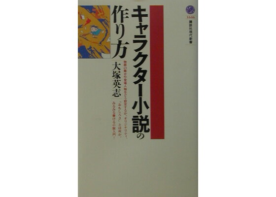 楽天ブックス キャラクター小説の作り方 大塚英志 本 楽天ブックス キャラクター小説の作り方 大塚英志 本